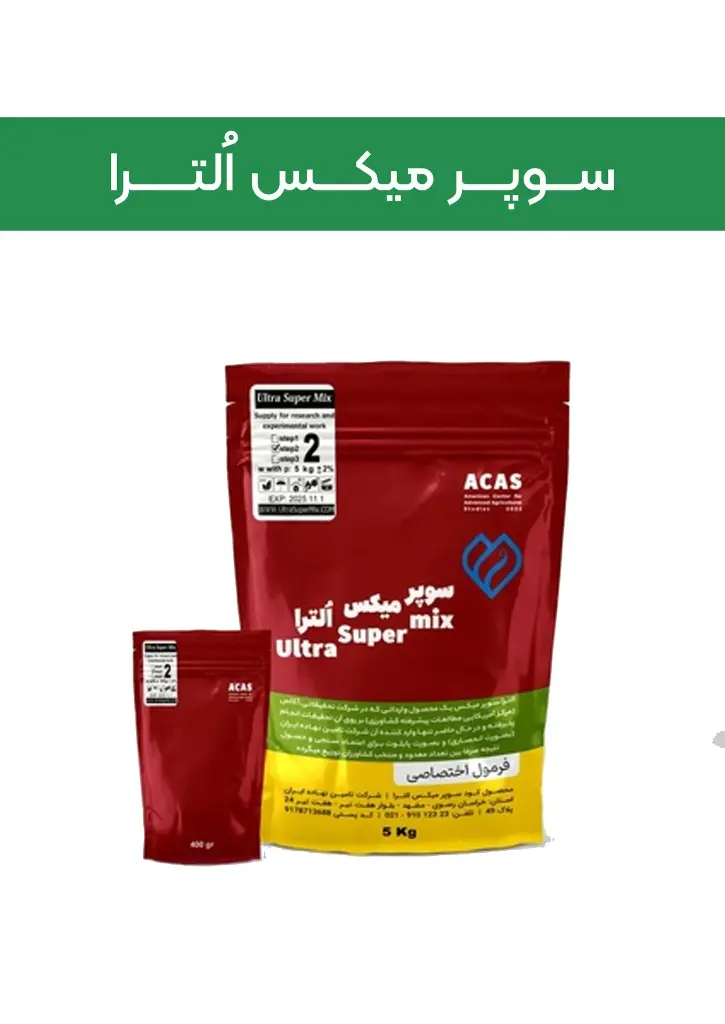 کود سوپرمیکس اولترا پودری ( آکاس - ACAAS ) صادراتی (کلاس AA+) (یک کیلویی)